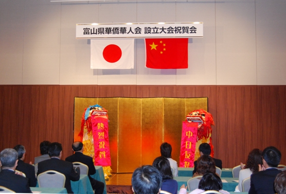 富山华侨华人会