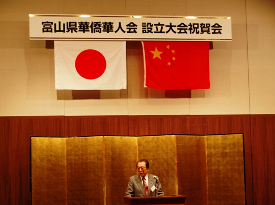 富山华侨华人会