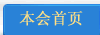 本会首页