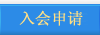 入会申请