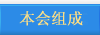本会组成