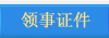 领事证件业务