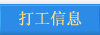 打工信息