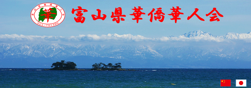 富山华侨华人会