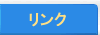 リンク